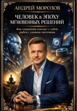 Человек в эпоху мгновенных решений: как сохранить контакт с собой рядом с умными системами