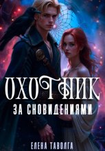 Охотник за сновидениями