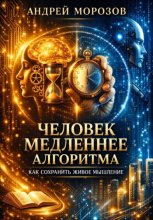 Человек медленнее алгоритма. Как сохранить живое мышление
