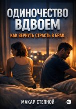 Одиночество Вдвоем. Как Вернуть Страсть в Брак