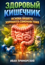 Здоровый кишечник. Основа вашего хорошего самочувствия