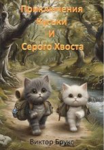 Приключения Куськи и Серого Хвоста