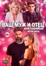 Ваш  Муж И Отец, Мой Любимый Мужчина