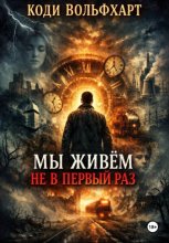 Мы живём не в первый раз