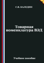 Товарная номенклатура ВЭД