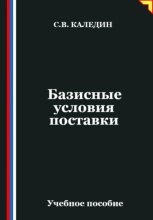 Базисные условия поставки