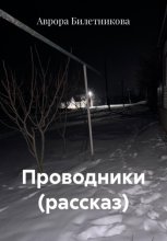 Проводники (рассказ)