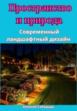 Пространство и природа Современный ландшафтный дизайн