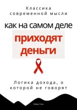 Как на самом деле приходят деньги. Логика дохода, о которой не говорят