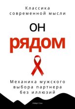 Он рядом. Механика мужского выбора партнера без иллюзий