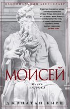 Моисей. Жизнь пророка