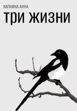 Три жизни