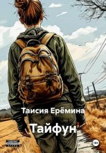 Тайфун