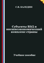 Субъекты ВЭД и внешнеэкономический комплекс страны