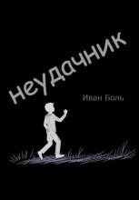Неудачник