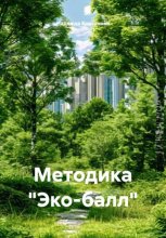 Методика «Эко-балл»