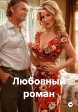 Любовный роман