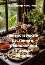 Лекарственные растения в традиционной китайской медицине