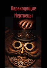 Параходящие Мертвецы