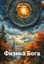 Физика Бога