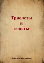Триолеты, сонеты