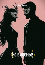 Не виденье
