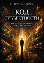 Код субъектности: как остаться человеком в эпоху алгоритмов