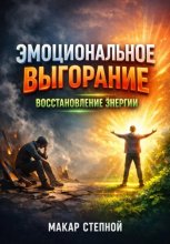 Эмоциональное Выгорание. Восстановление Энергии