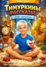 Тимуркины рассказы. Лифт времени