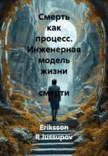 Смерть как процесс. Инженерная модель жизни и смерти
