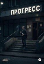 Прогресс
