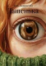 Дашенька