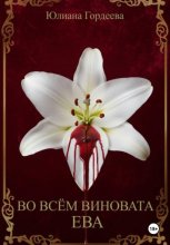 Во всём виновата Ева