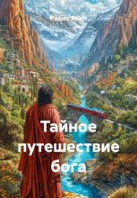 Тайное путешествие бога