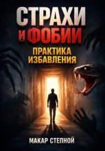 Страхи и Фобии Практика Избавления