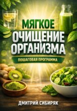 Мягкое Очищение Организма Пошаговая Программа