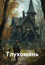 Глухомань