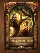 Славянский бестиарий. Кто прячется в лесах, болотах и полях