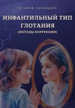 Инфантильный тип глотания. Методы коррекции