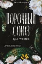 Порочный союз