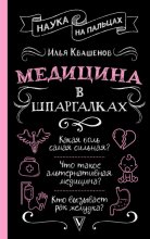 Медицина в шпаргалках