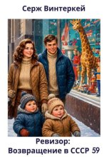 Ревизор: возвращение в СССР 59
