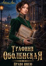 Графиня Оболенская. Право имею