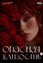 Опасная близость