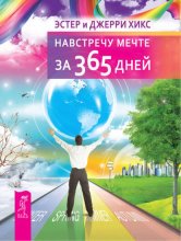 Навстречу мечте за 365 дней