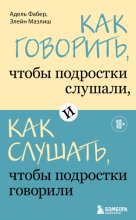 Как говорить, чтобы подростки слушали, и как слушать, чтобы подростки говорили