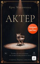 Актер