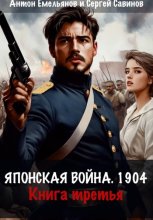 Японская война 1904. Книга третья