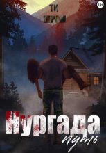 Нургада. Путь