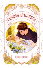 Спящая красавица